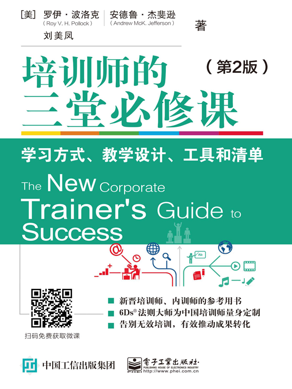 培训师的三堂必修课：学习方式、教学设计、工具和清单：第2版