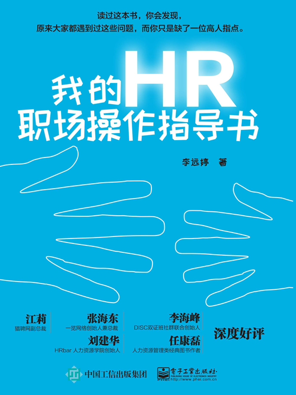 我的HR职场操作指导书