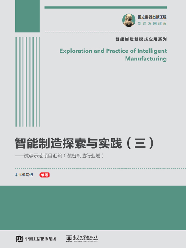 智能制造探索与实践（三）——试点示范项目汇编（装备制造行业卷