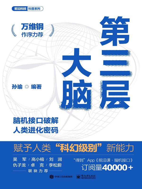 第三层大脑：脑机接口破解人类进化密码