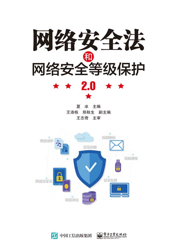 网络安全法和网络安全等级保护2.0