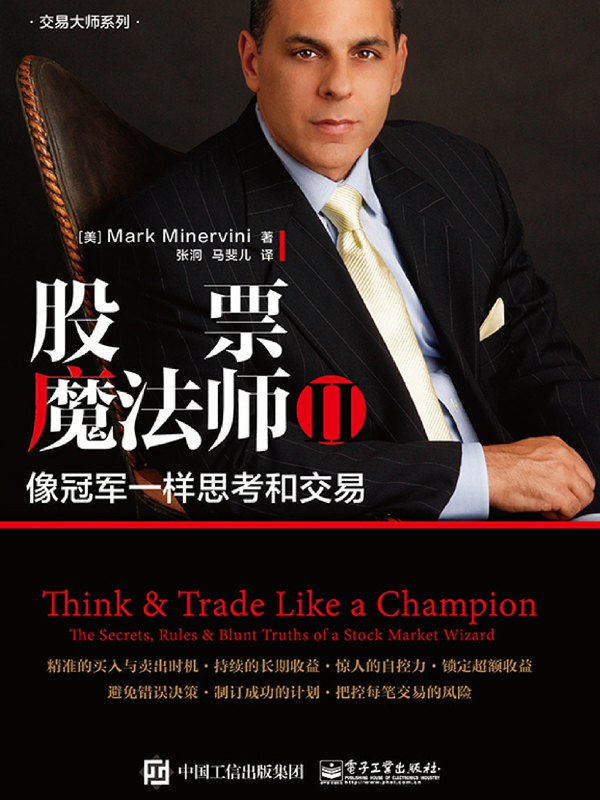 股票魔法师 Ⅱ——像冠军一样思考和交易