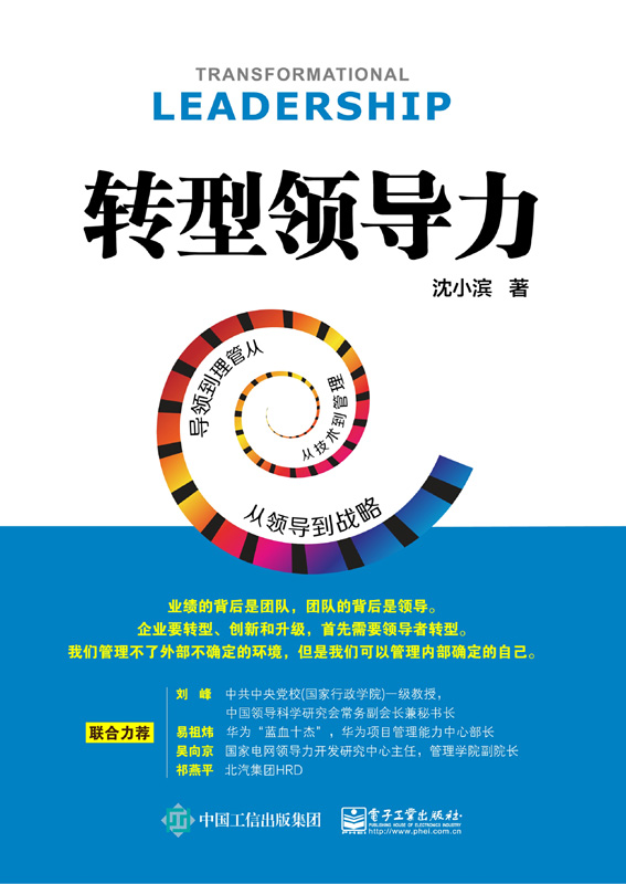 转型领导力：从技术到管理，从管理到领导，从领导到战略