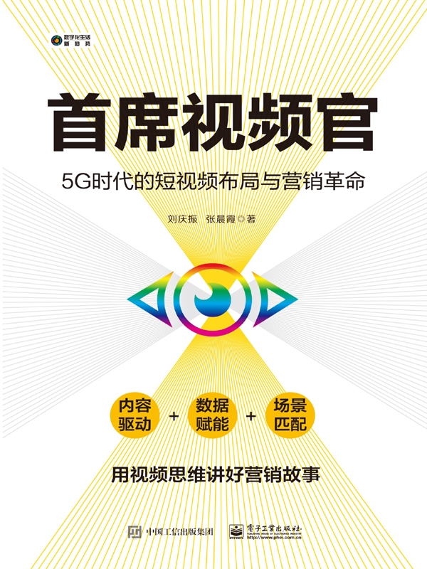 首席视频官 : 5G时代的短视频布局与营销革命