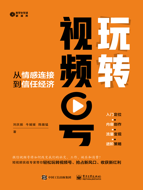 玩转视频号：从情感连接到信任经济