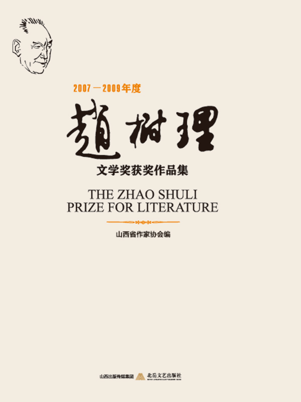 2007-2009年度赵树理文学奖获奖作品集