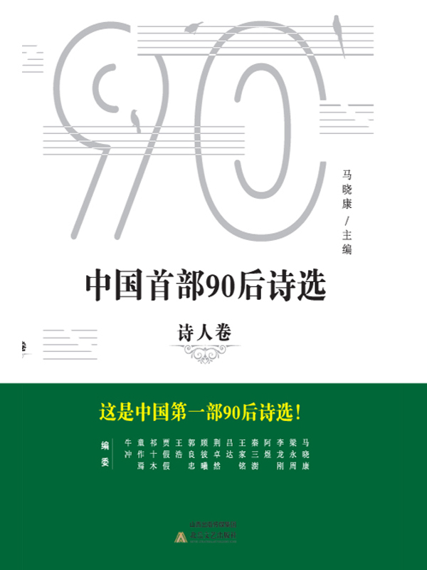 中国首部90后诗选