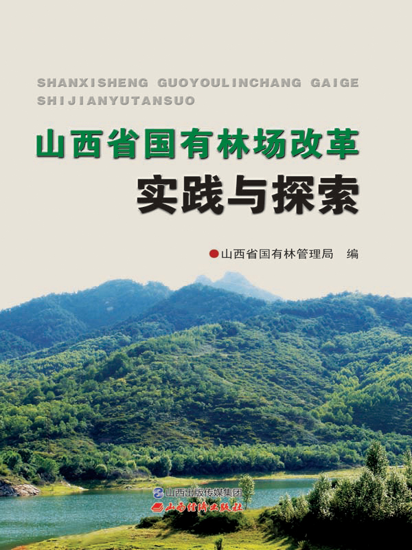 山西省国有林场改革实践与探索