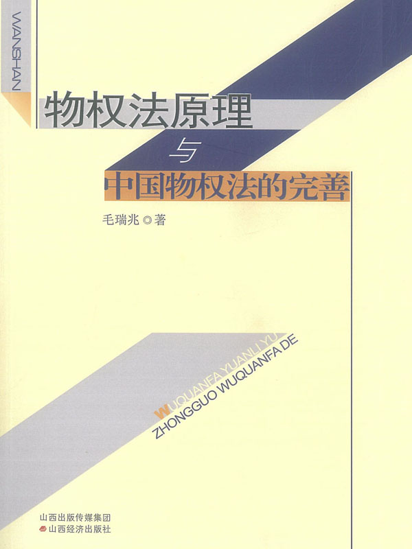 物权法原理与中国物权法的完善