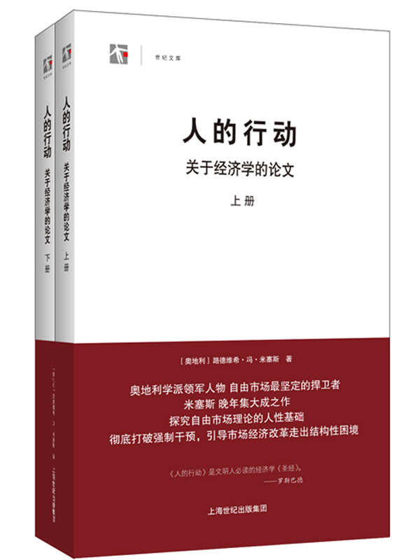 人的行动：关于经济学的论文（套装2册）