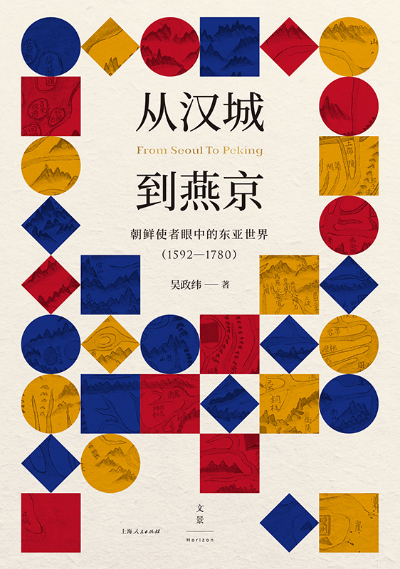 从汉城到燕京：朝鲜使者眼中的东亚世界（1592—1780）