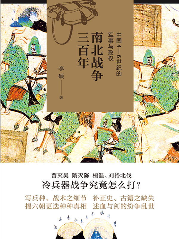 南北战争三百年：中国4—6世纪的军事与政权