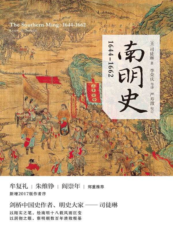 南明史：1644-1662