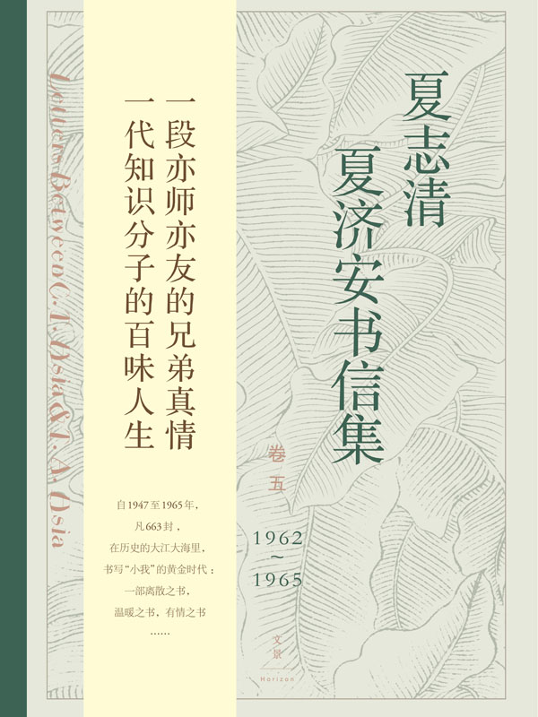 夏志清夏济安书信集．卷五，1962—1965