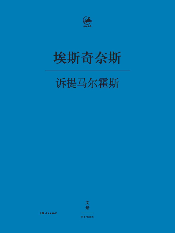 日知古典：诉提马尔霍斯（电子版本非拉—汉对照版）