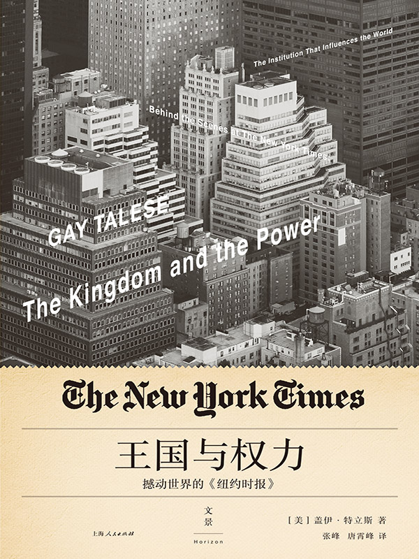 王国与权力：撼动世界的《纽约时报》