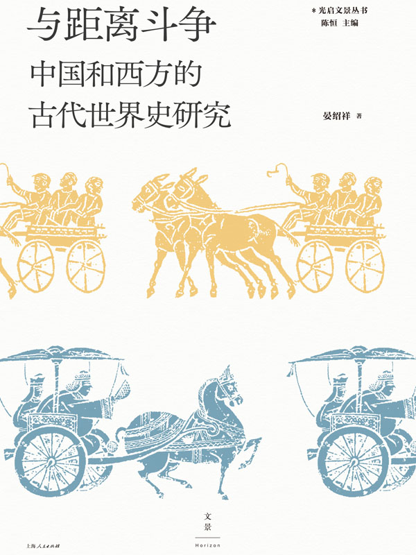 与距离斗争：中国和西方的古代世界史研究