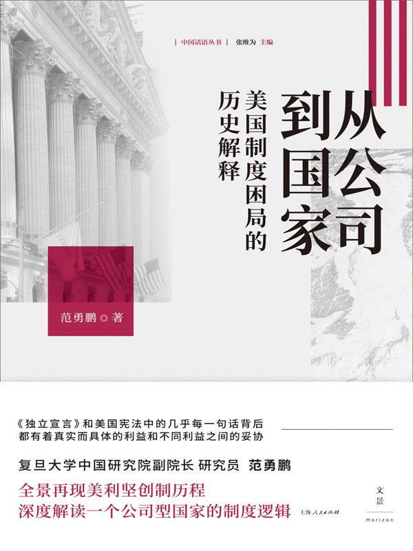 中国话语丛书：从公司到国家：美国制度困局的历史解释