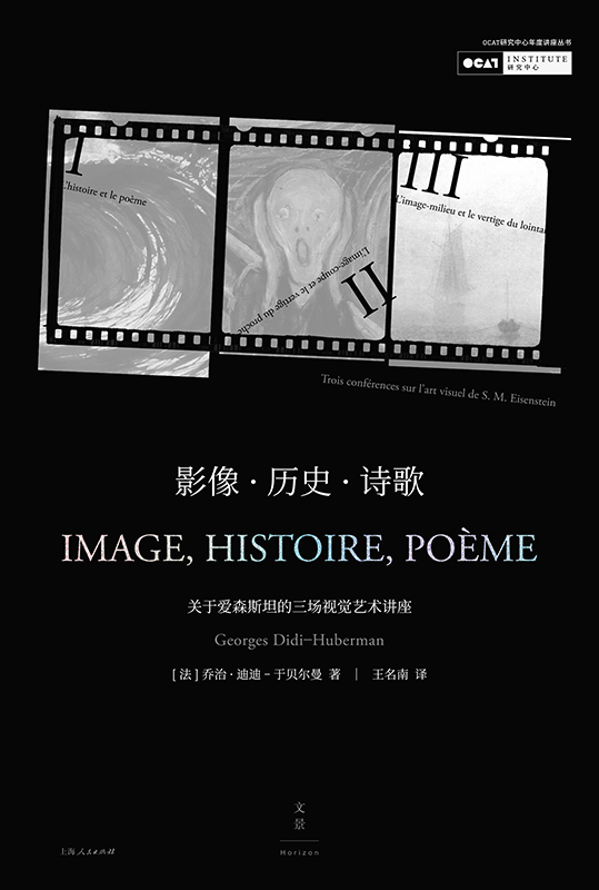 影像·历史·诗歌：关于爱森斯坦的三场视觉艺术讲座：汉法对照