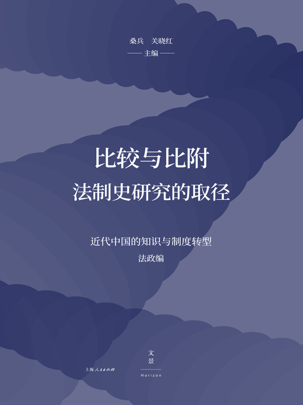 比较与比附：法制史研究的取径