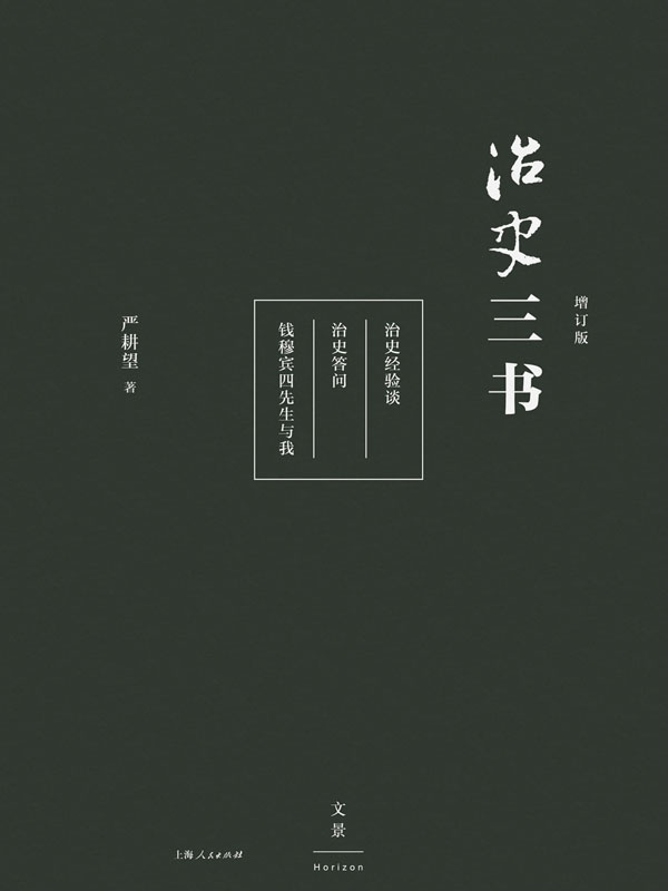 治史三书（增订本）