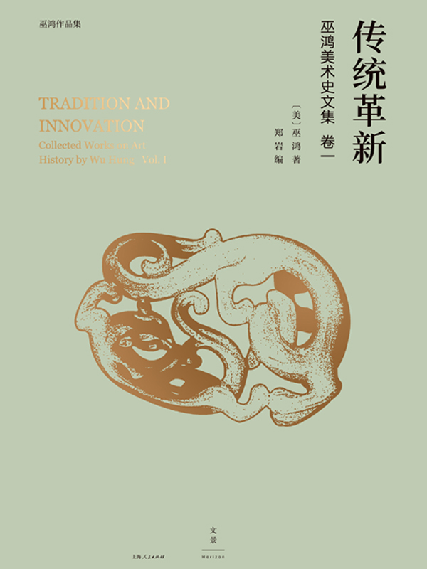 巫鸿中国古代美术史论文集（第一辑）： 传统革新