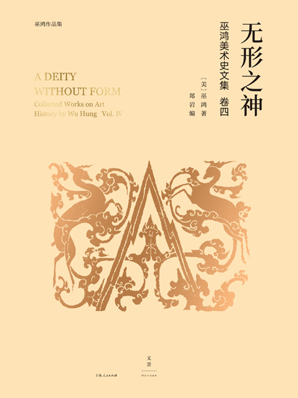 巫鸿中国古代美术史论文集（第四辑）：无形之神