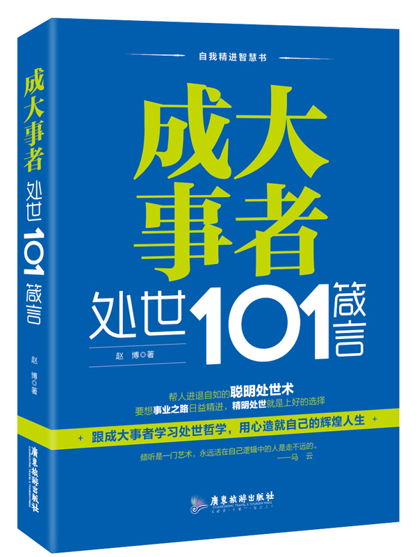 成大事者处世101箴言