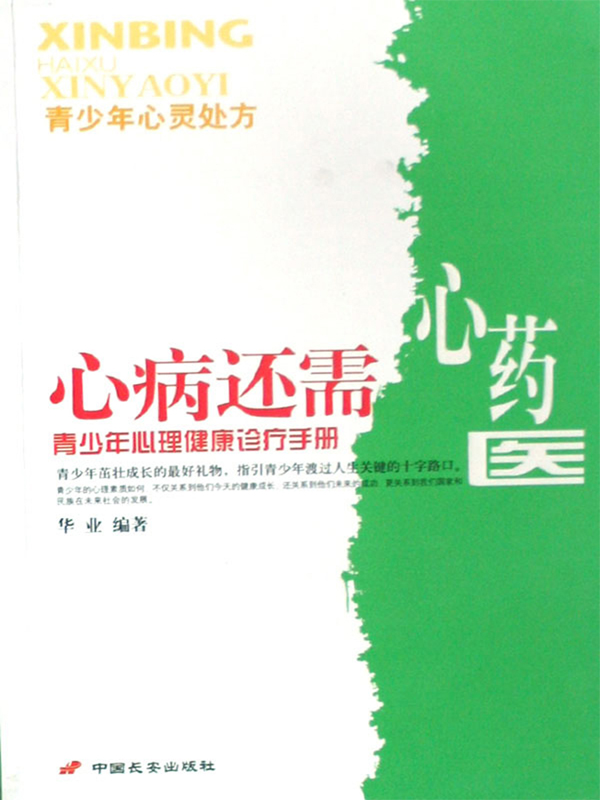 青少年心理健康诊疗手册--心病还需心药医