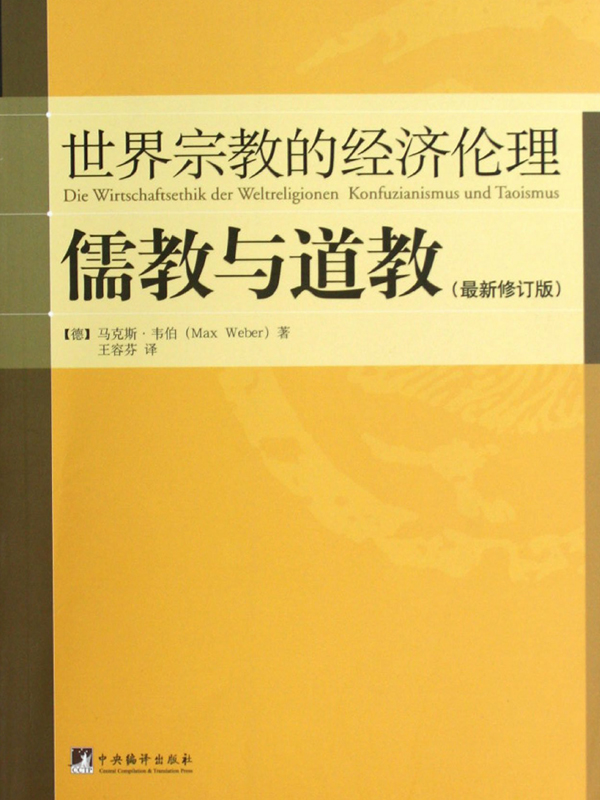 世界宗教的经济伦理·儒教与道教(最新修订版)