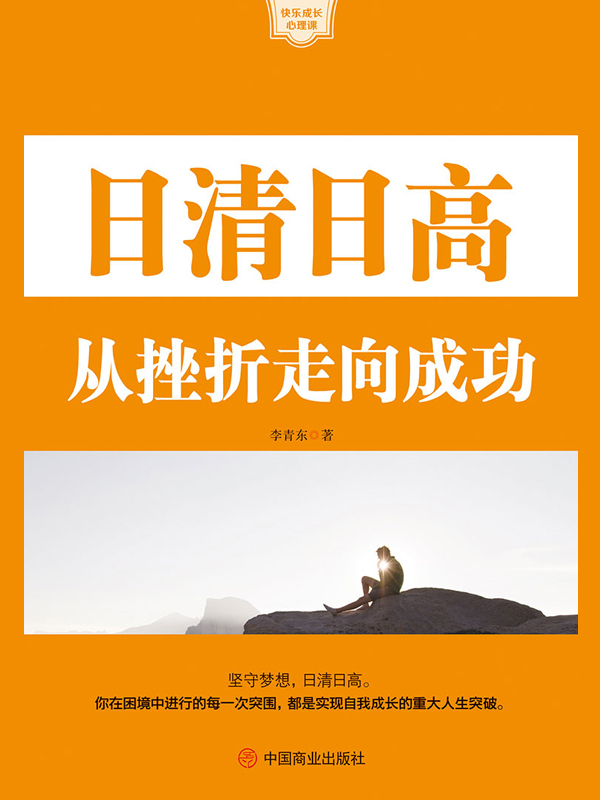 日清日高：从挫折走向成功