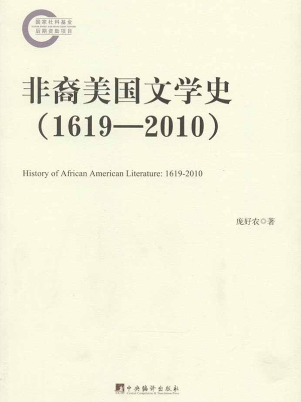 非裔美国文学史（1619-2010）
