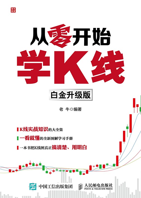 从零开始学K线：白金升级版