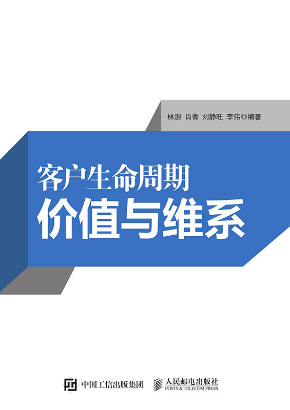 客户生命周期、价值与维系