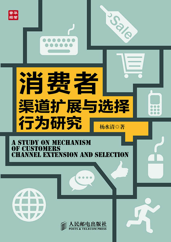 消费者渠道扩展与选择行为研究