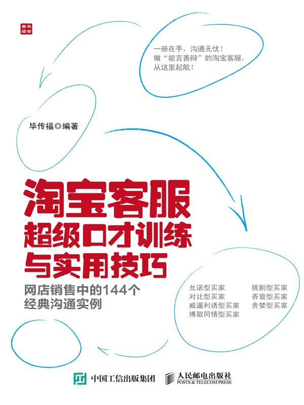 淘宝客服超级口才训练与实用技巧——网店销售中的144个经典沟