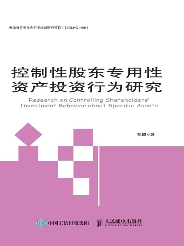 控制性股东专用性资产投资行为研究