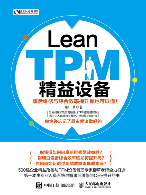 Lean TPM精益设备：事后维修与综合效率提升你也可以懂！