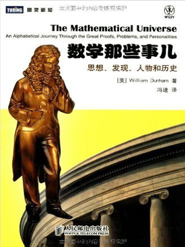 数学那些事儿：思想、发现、人物和历史