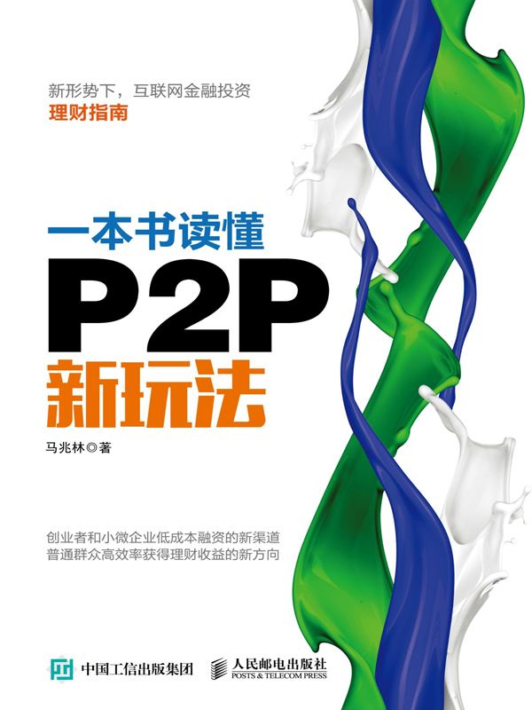 一本书读懂P2P新玩法