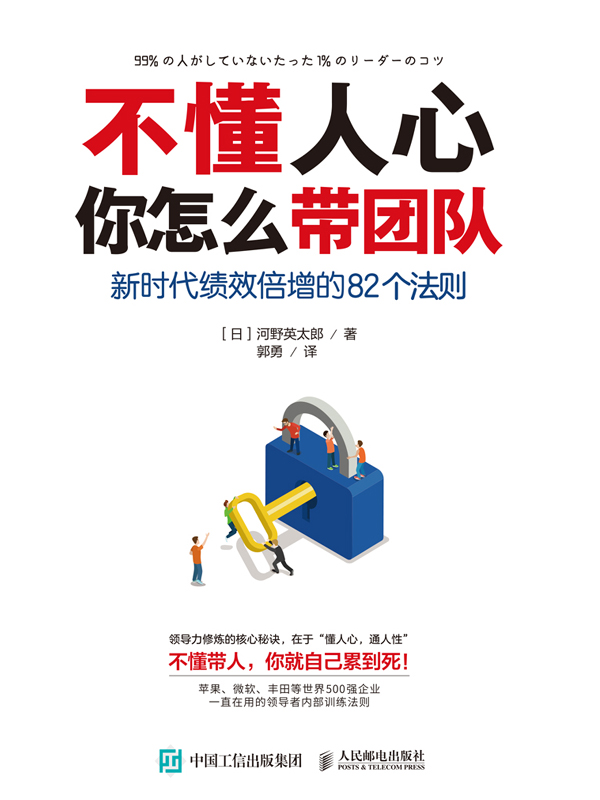 不懂人心，你怎么带团队：新时代绩效倍增的82个法则