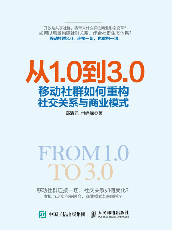 从1.0到3.0：移动社群如何重构社交关系与商业模式