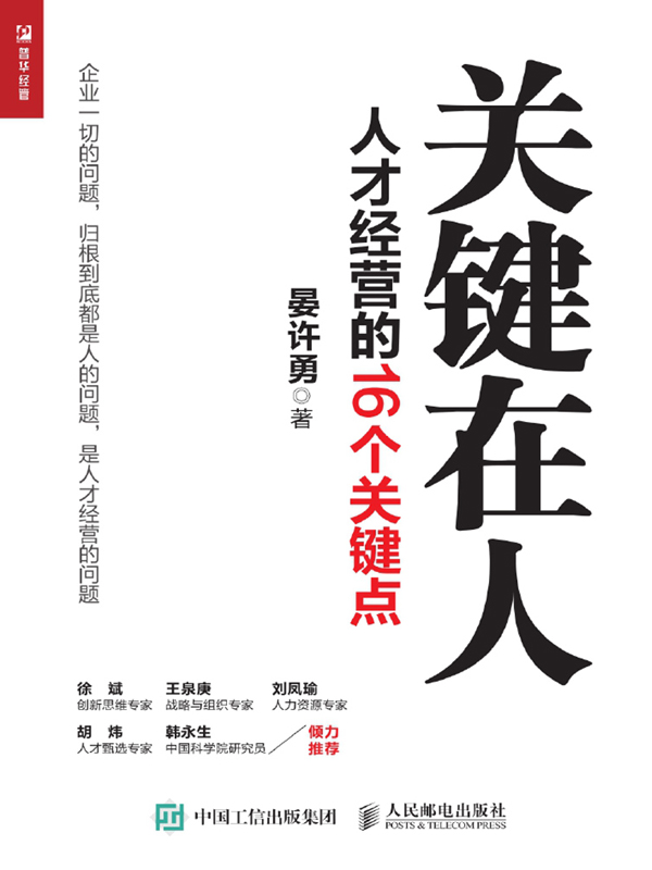 关键在人：人才经营的16个关键点