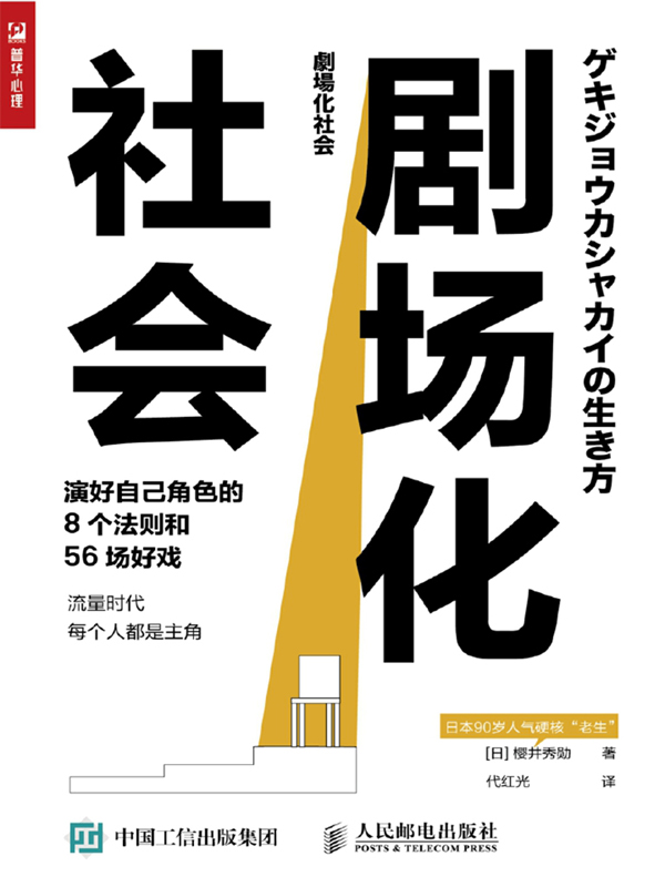 剧场化社会：演好自己角色的8个法则和56场好戏