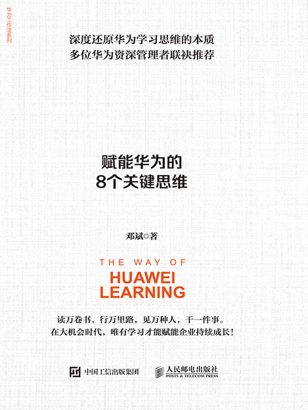 华为学习之法：赋能华为的8个关键思维