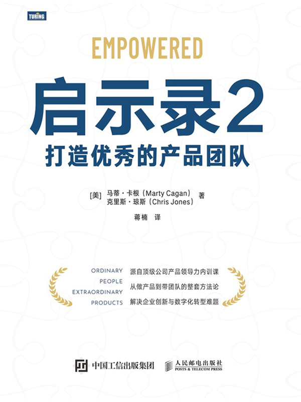 启示录2：打造优秀的产品团队