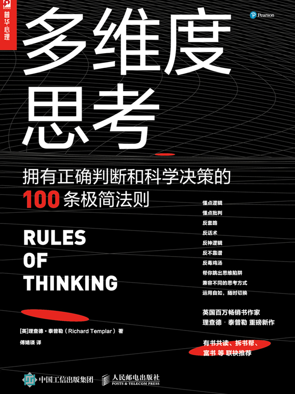 多维度思考：拥有正确判断和科学决策的100条极简法则