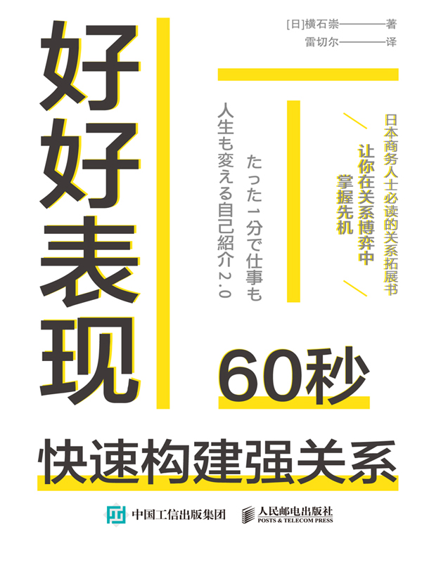 好好表现：60秒快速构建强关系