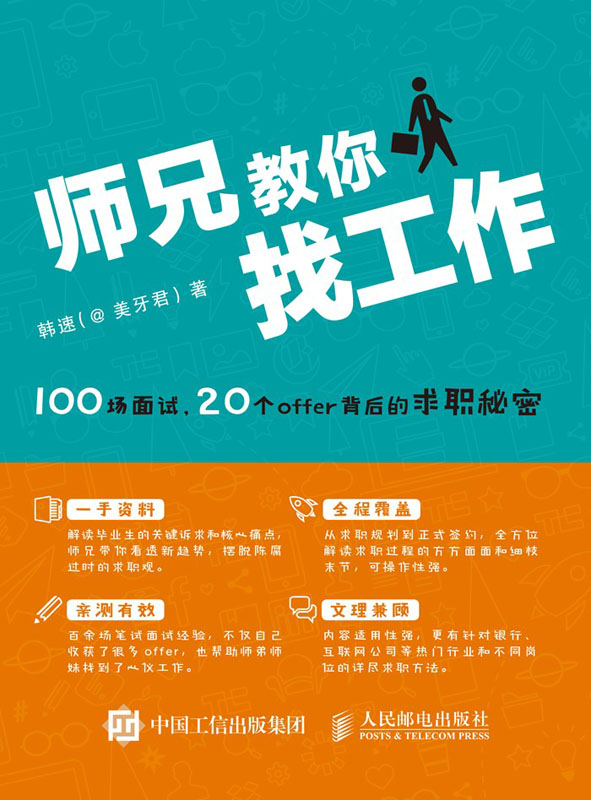 师兄教你找工作——100场面试 20个offer背后的求职秘