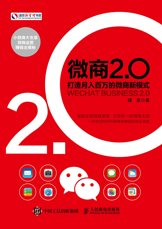 微商2.0：打造月入百万的微商新模式